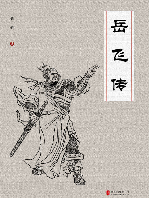Title details for 岳飞传 by 钱彩 - Available